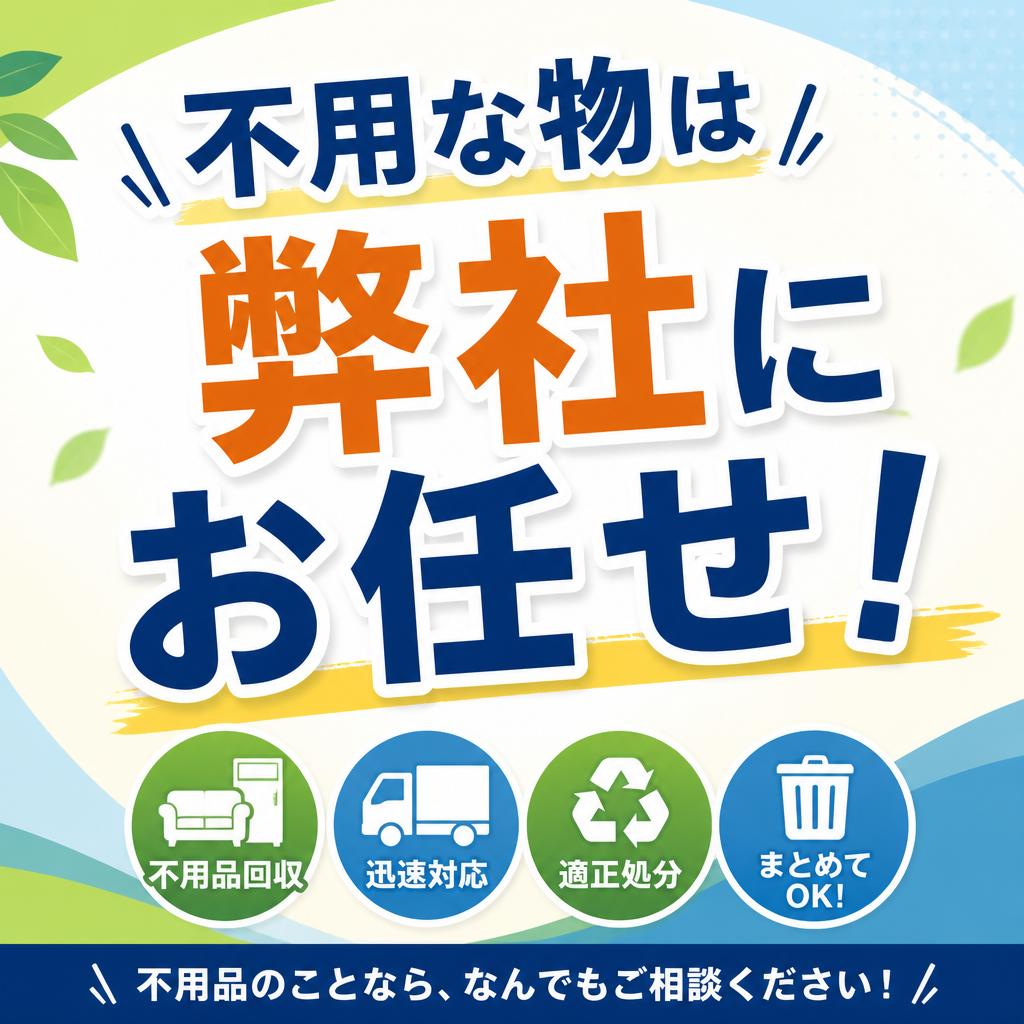 不用な物は弊社にお任せ！