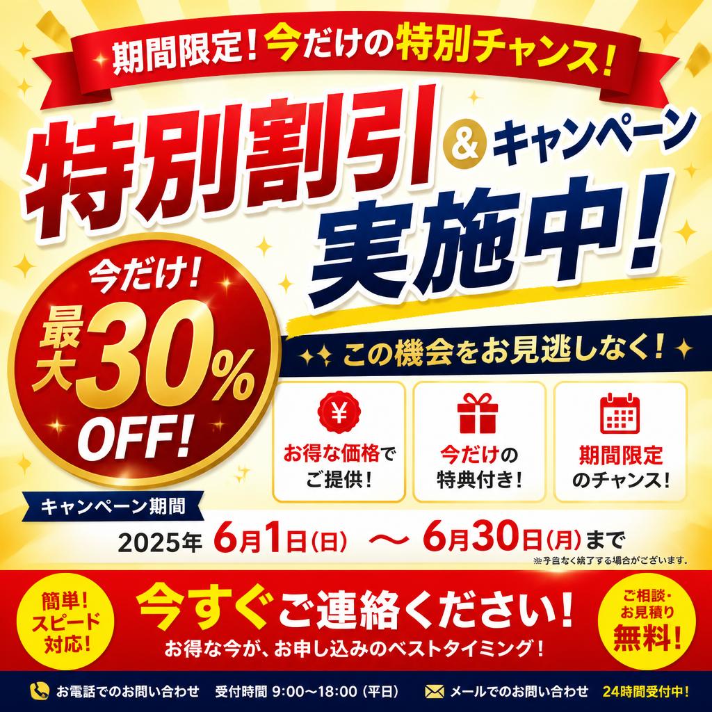 今すぐお問い合わせを！