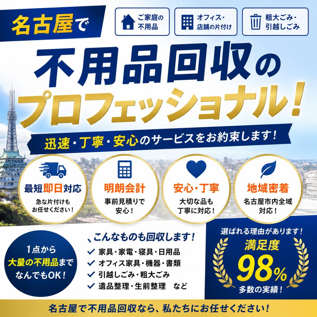名古屋で不用品回収のプロフェッショナル！