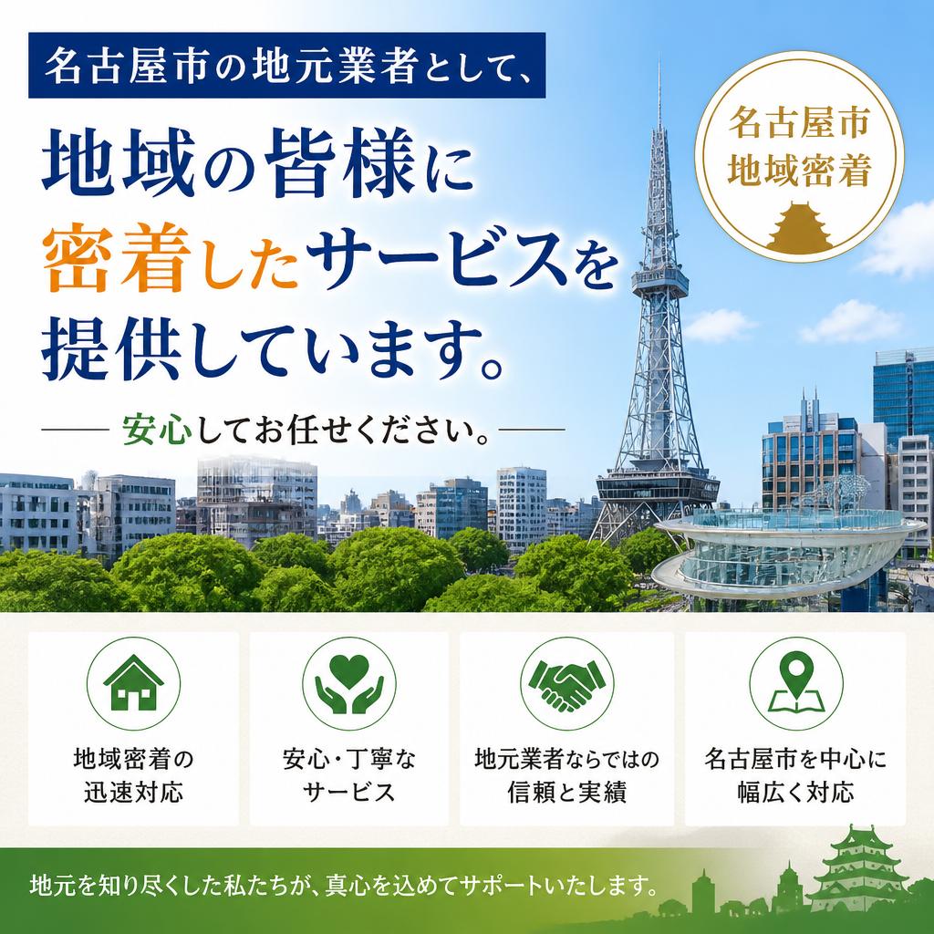 地域密着型の安心サポート