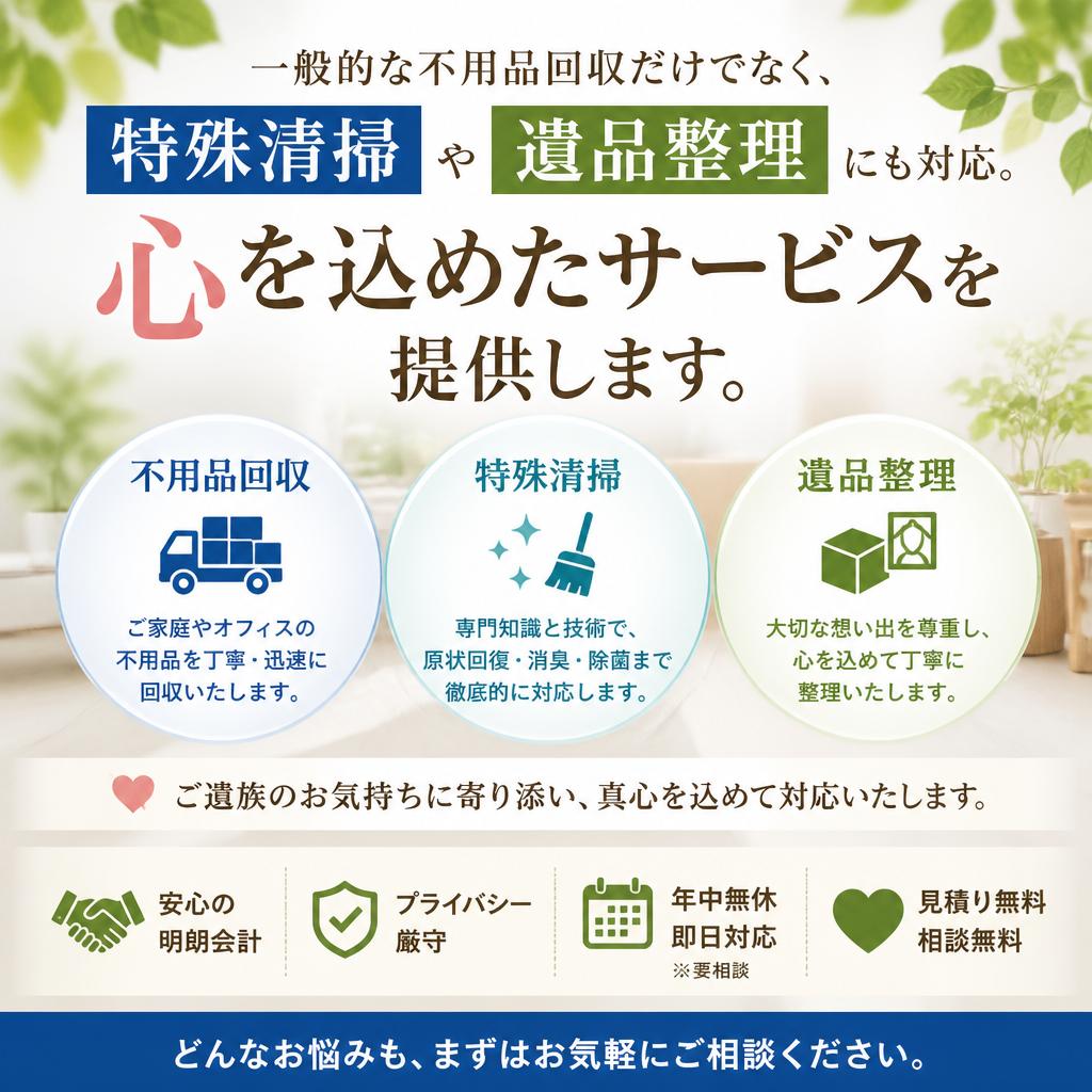 特殊清掃や遺品整理の対応
