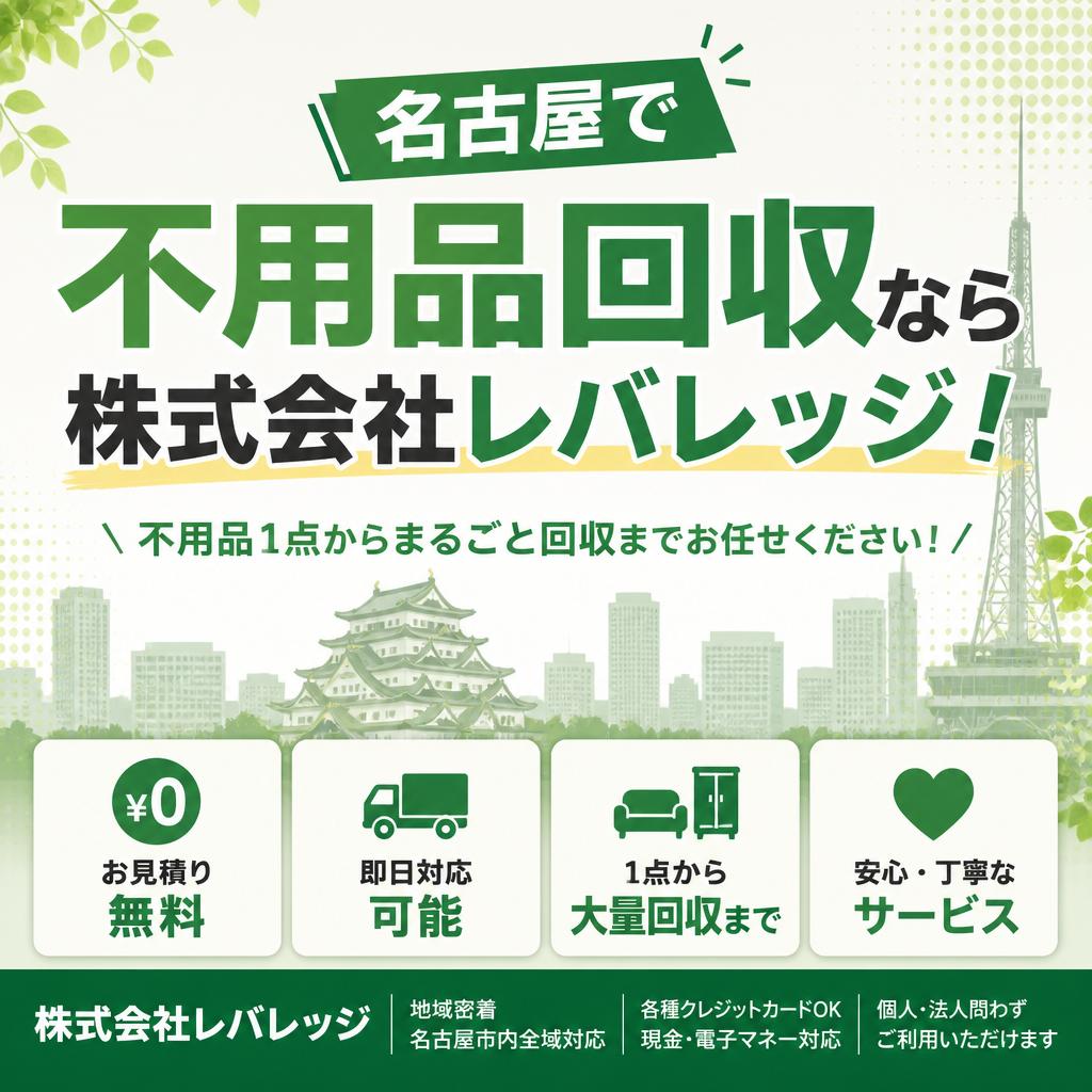 名古屋で不用品回収なら株式会社レバレッジ！