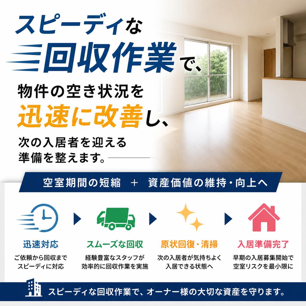 迅速な対応で物件の信頼性向上