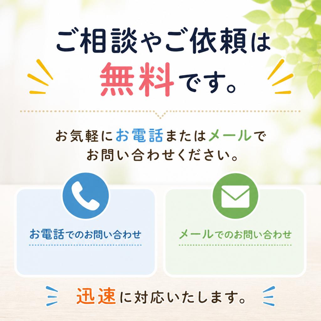お気軽にお問い合わせを！