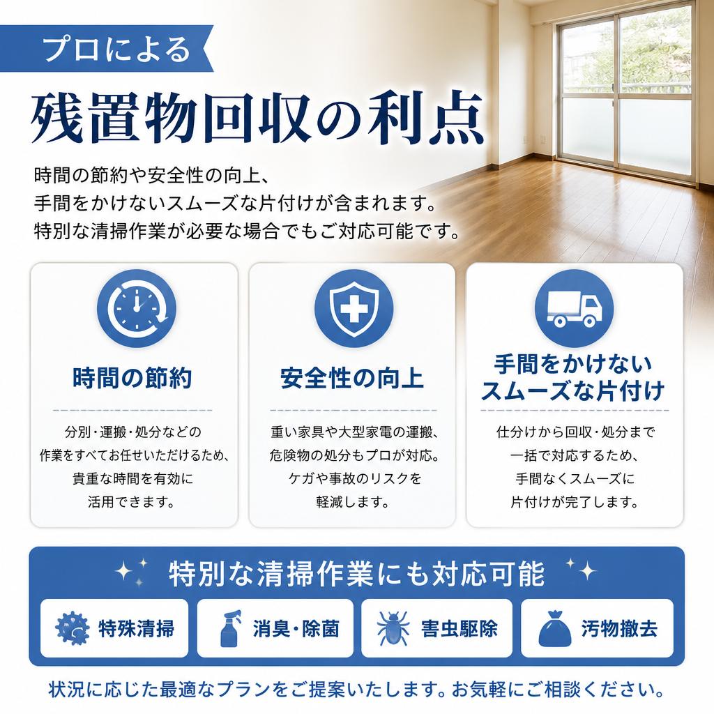残置物回収で得られるメリット