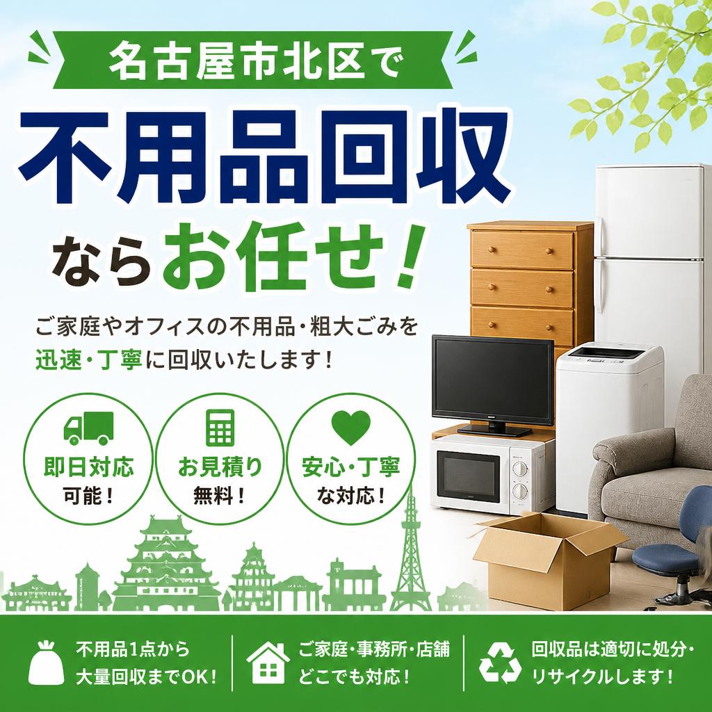 名古屋市北区で不用品回収ならお任せ！