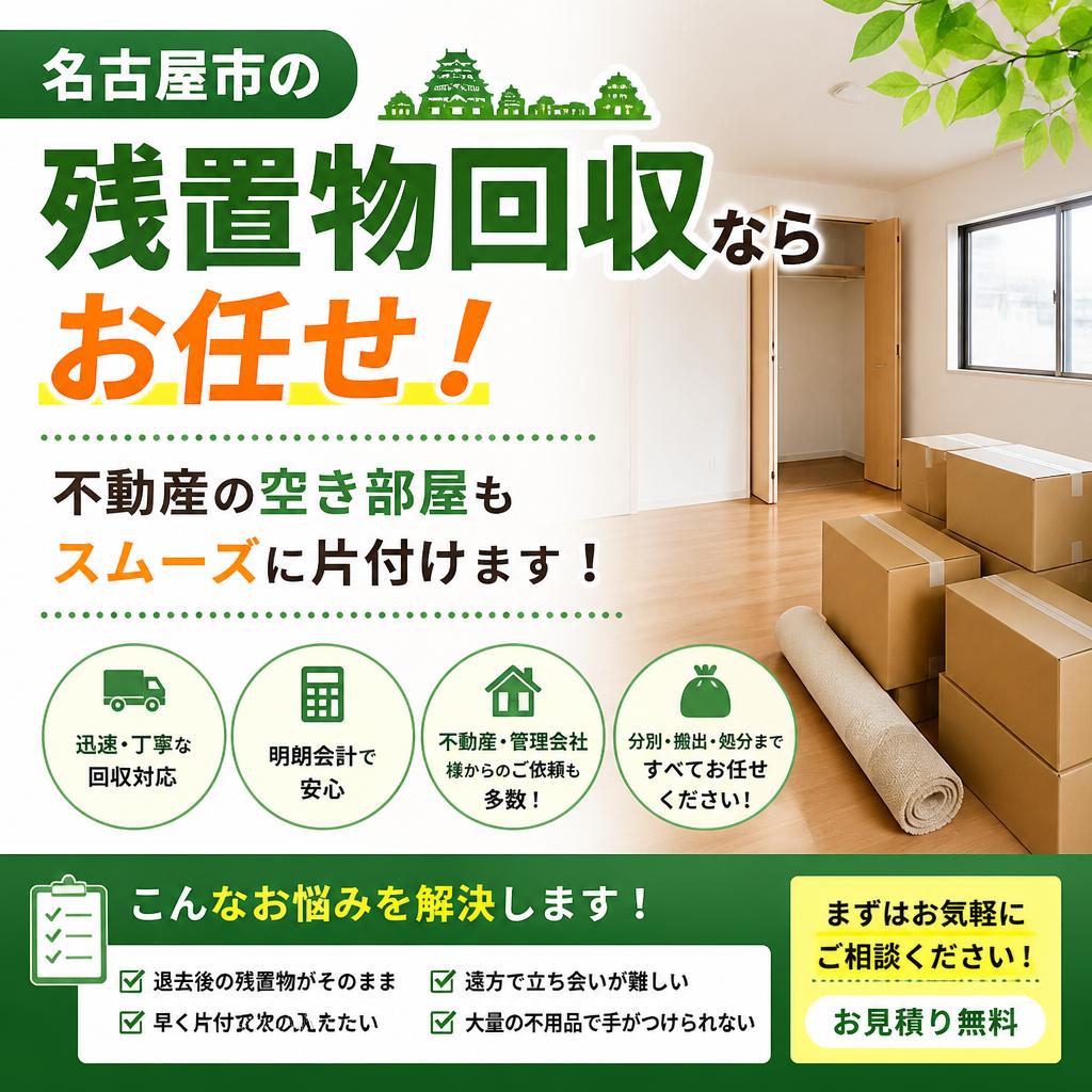 名古屋市の残置物回収ならお任せ！不動産の空き部屋もスムーズに片付けます！