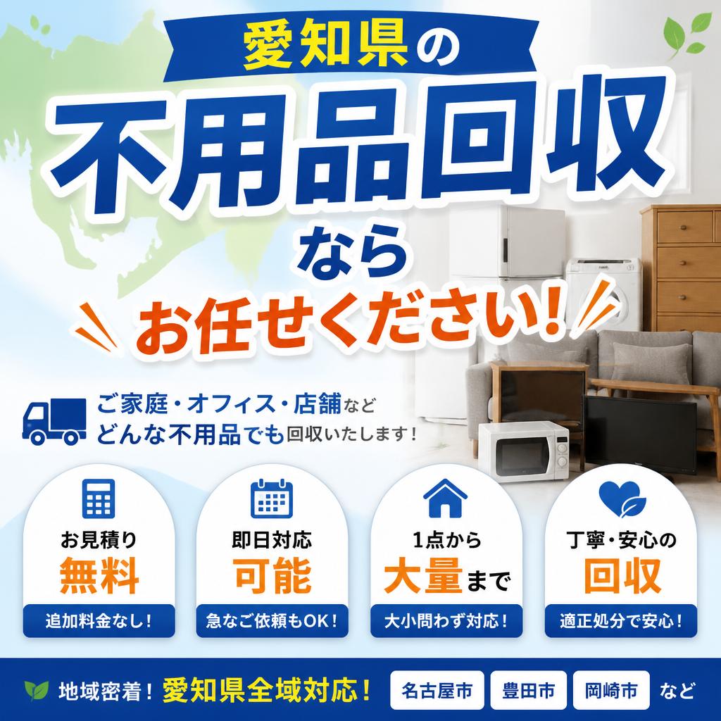 愛知県の不用品回収ならお任せください！
