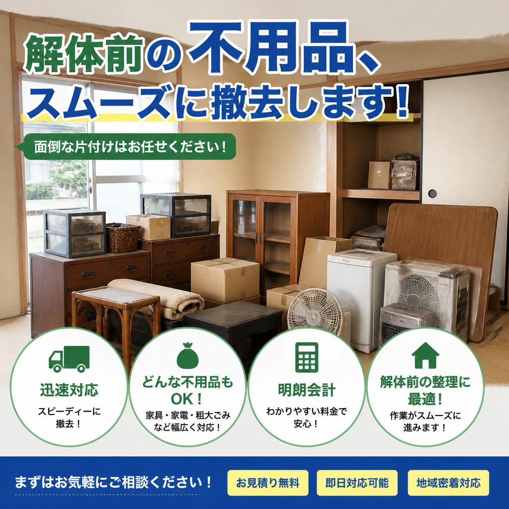 解体前の不用品、スムーズに撤去します！