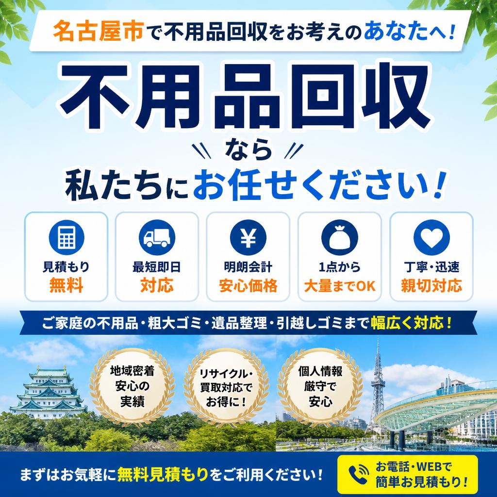名古屋市で不用品回収をお考えのあなたへ！