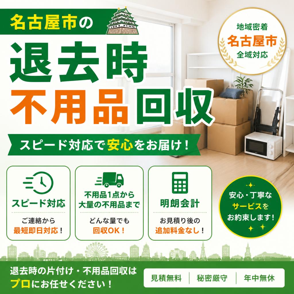 名古屋市の退去時不用品回収、スピード対応で安心をお届け！