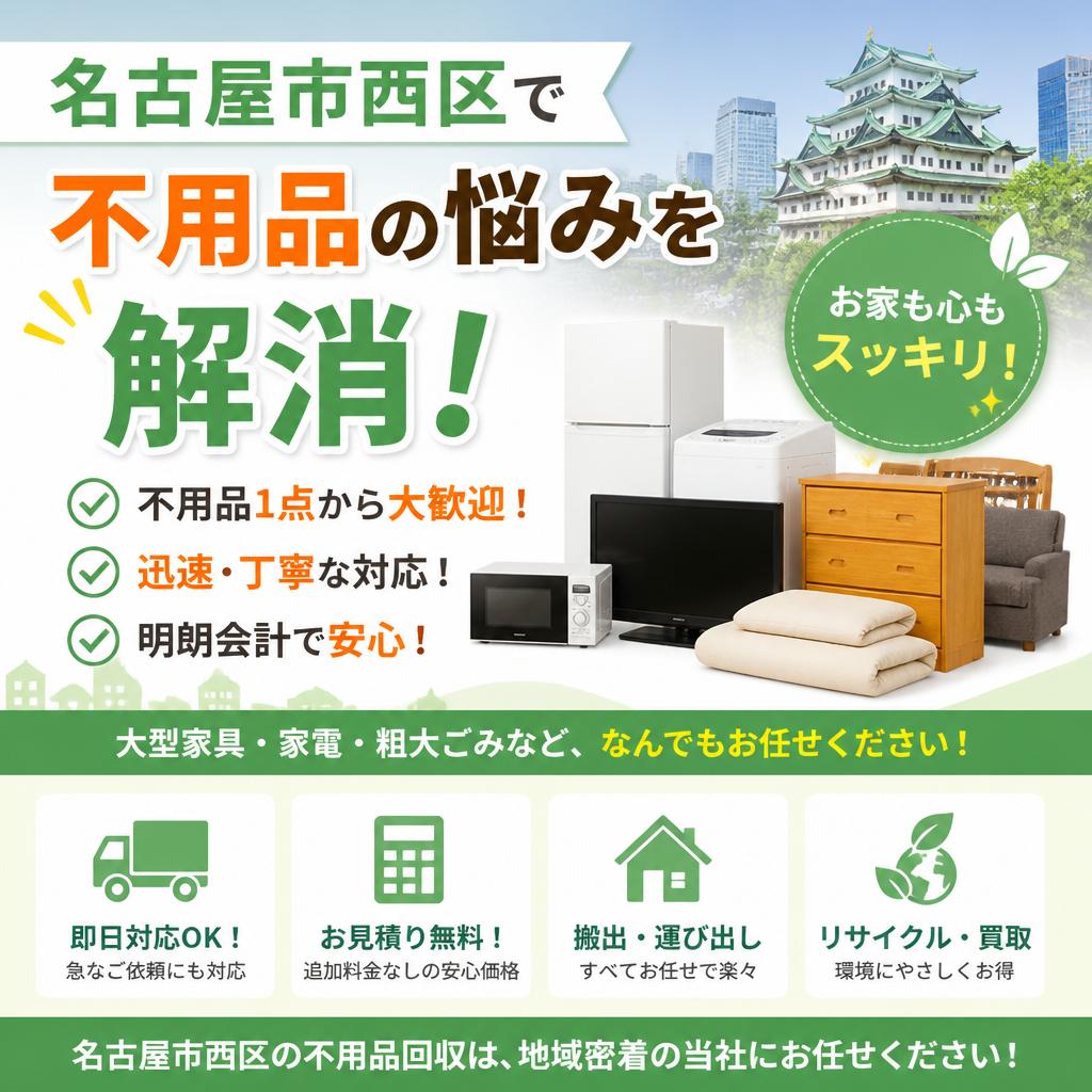 名古屋市西区で不用品の悩みを解消！