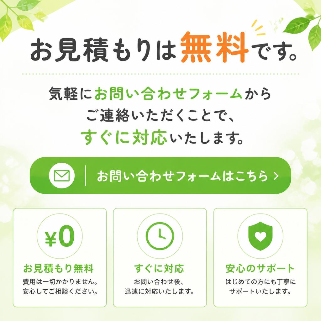 今すぐお見積もりを！