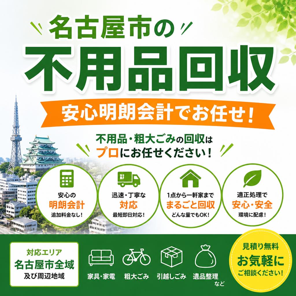 名古屋市の不用品回収、安心明朗会計でお任せ！