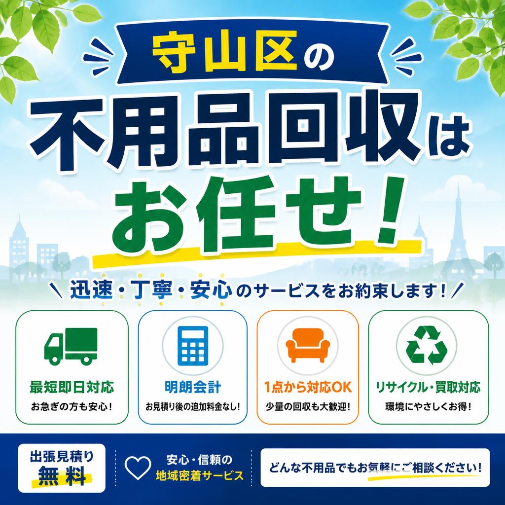 守山区の不用品回収はお任せ！