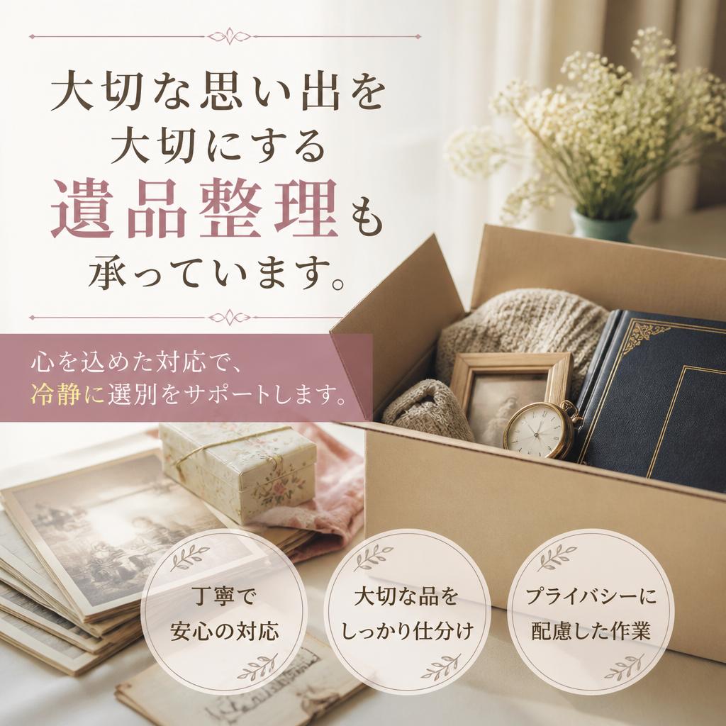遺品整理の専門知識
