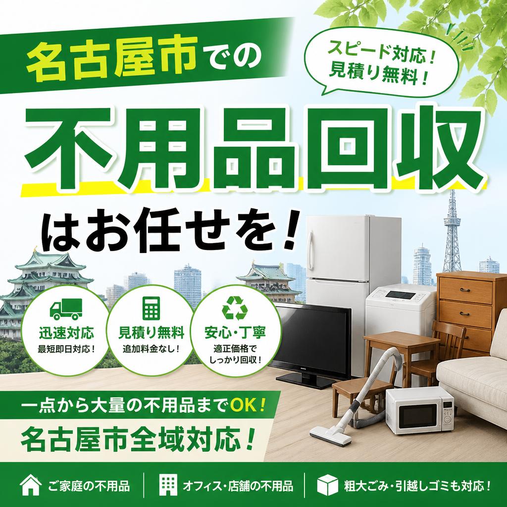 名古屋市での不用品回収はお任せを！