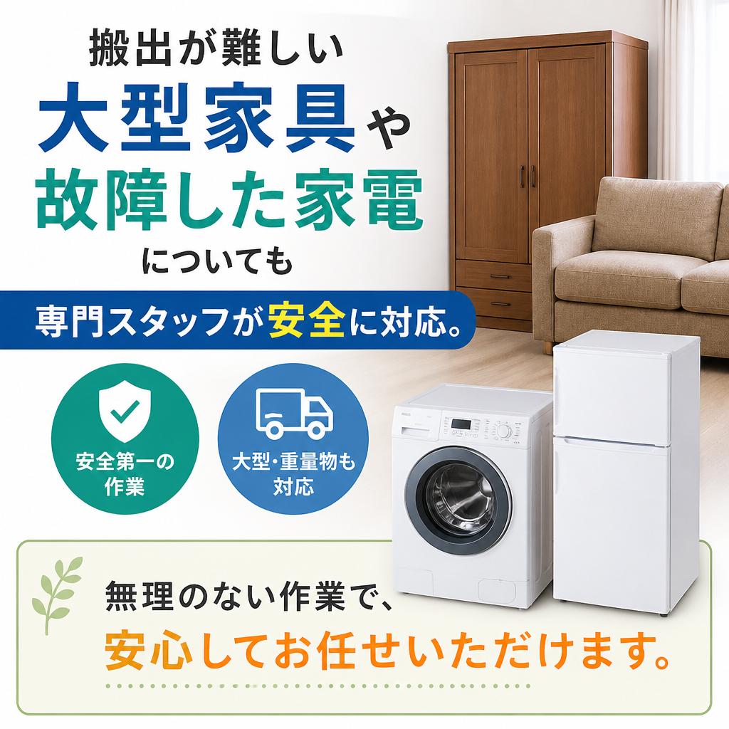 大型家具・家電の安全回収