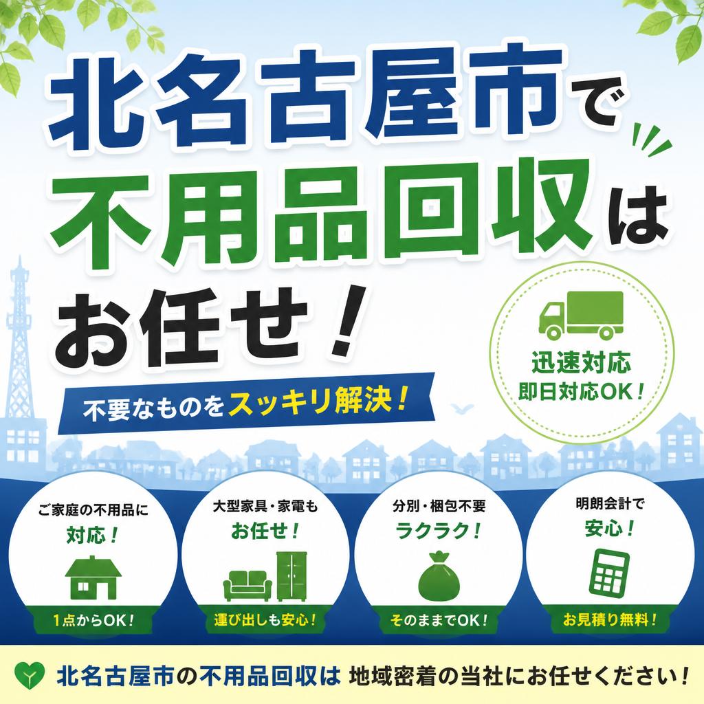 北名古屋市で不用品回収はお任せ！