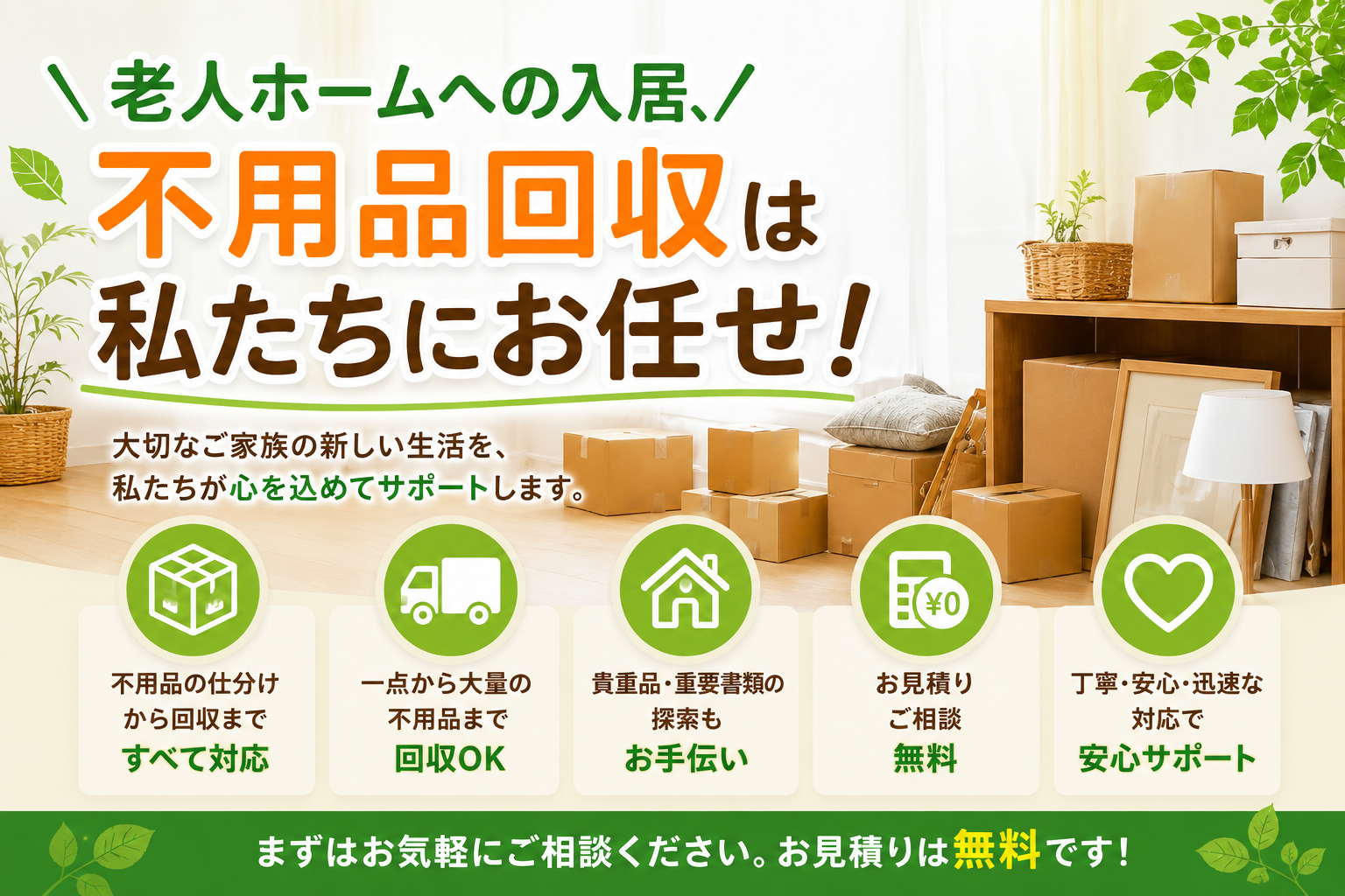 老人ホームへの入居、不用品回収は私たちにお任せ！