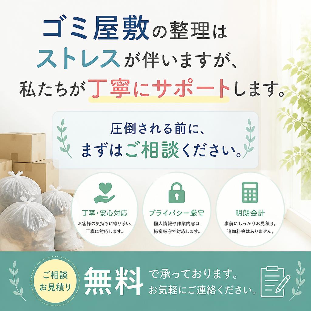 ゴミ屋敷の片付け、その悩みをお聞かせください