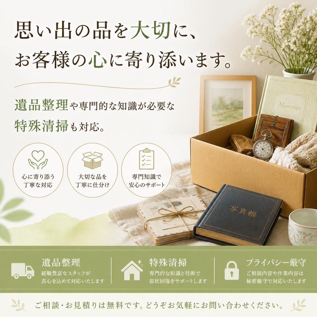 遺品整理や特殊清掃もお任せ