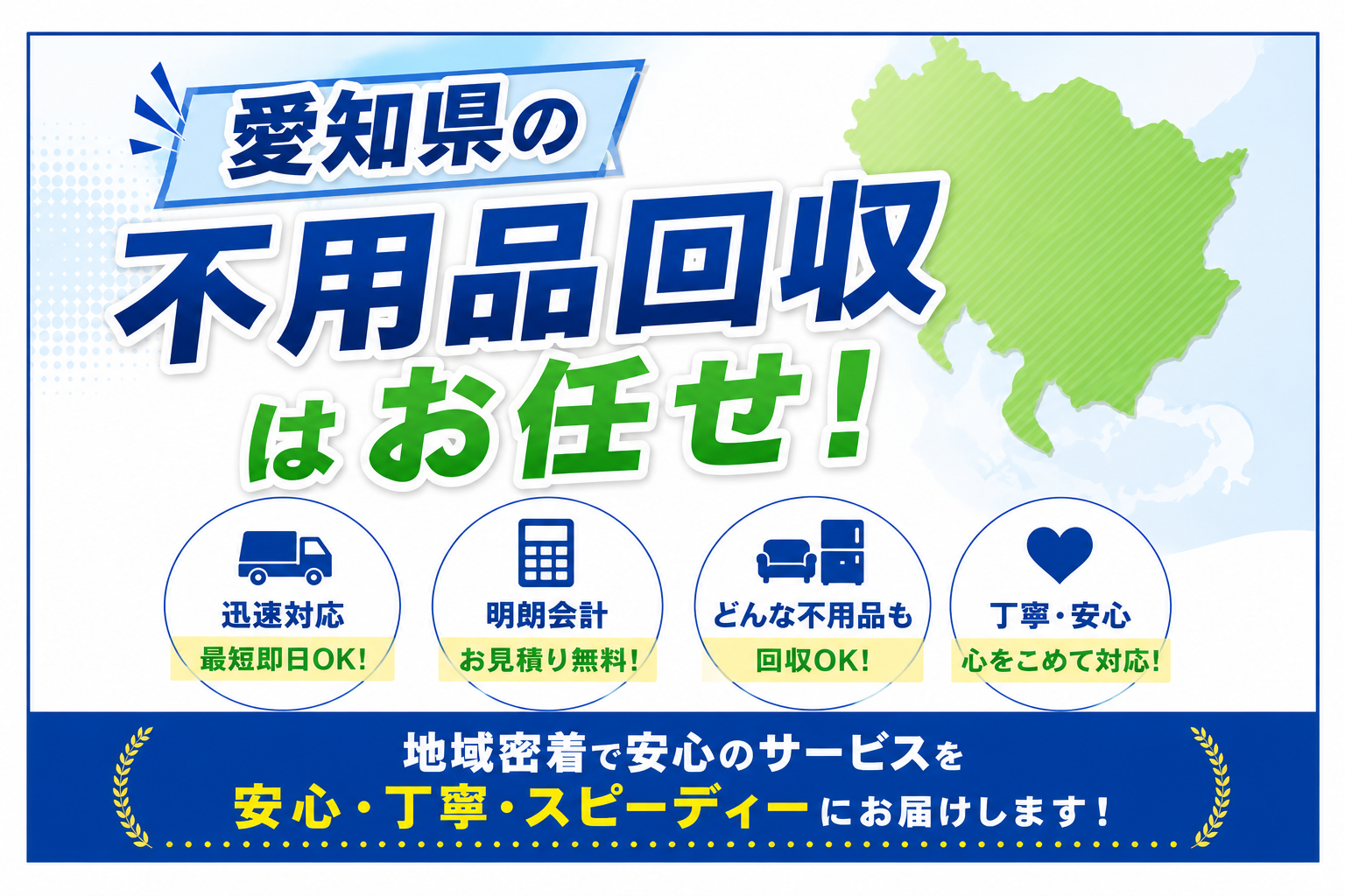 愛知県の不用品回収はお任せ！