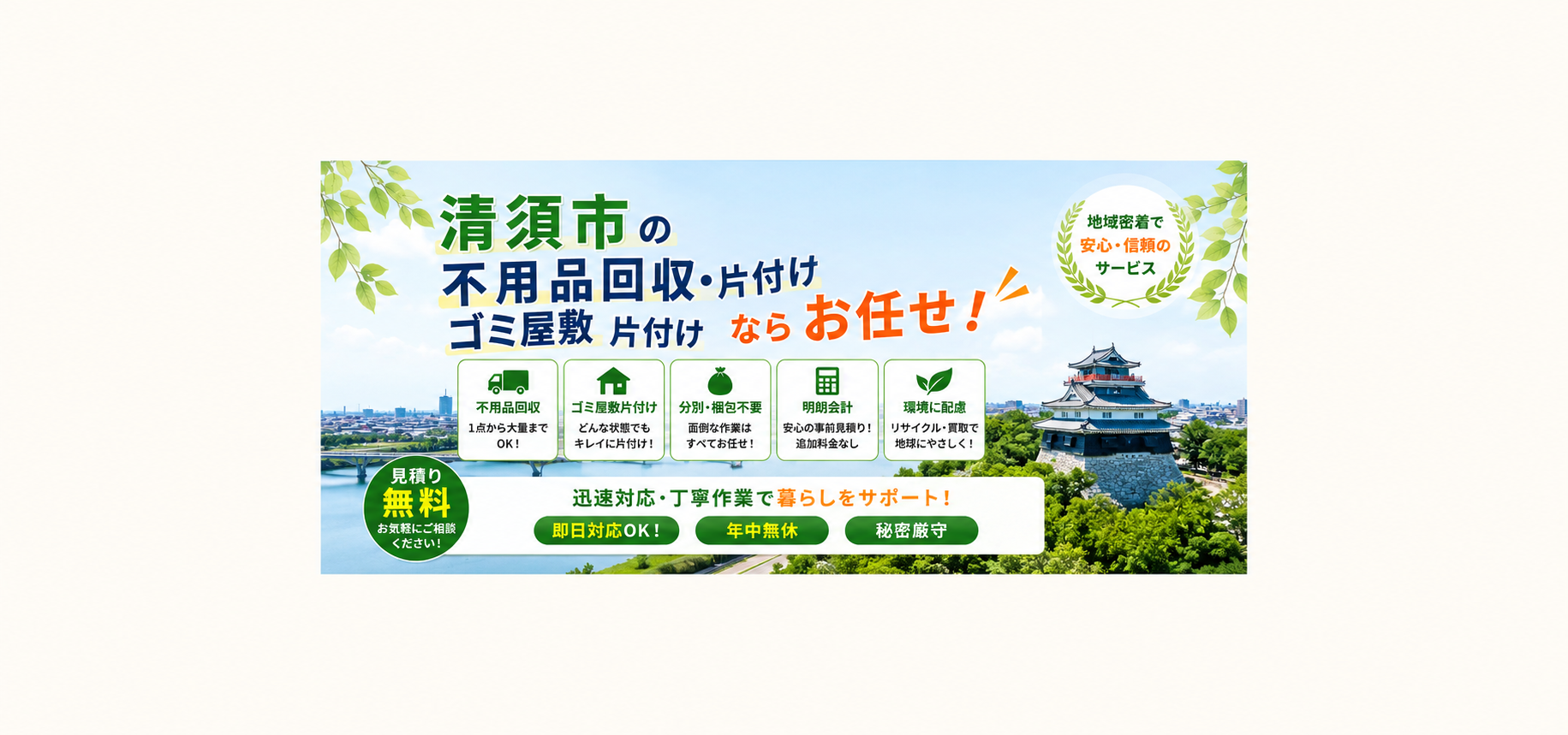 清須市 の 不用品回収 ・ゴミ屋敷 片付け なら お任せ！
