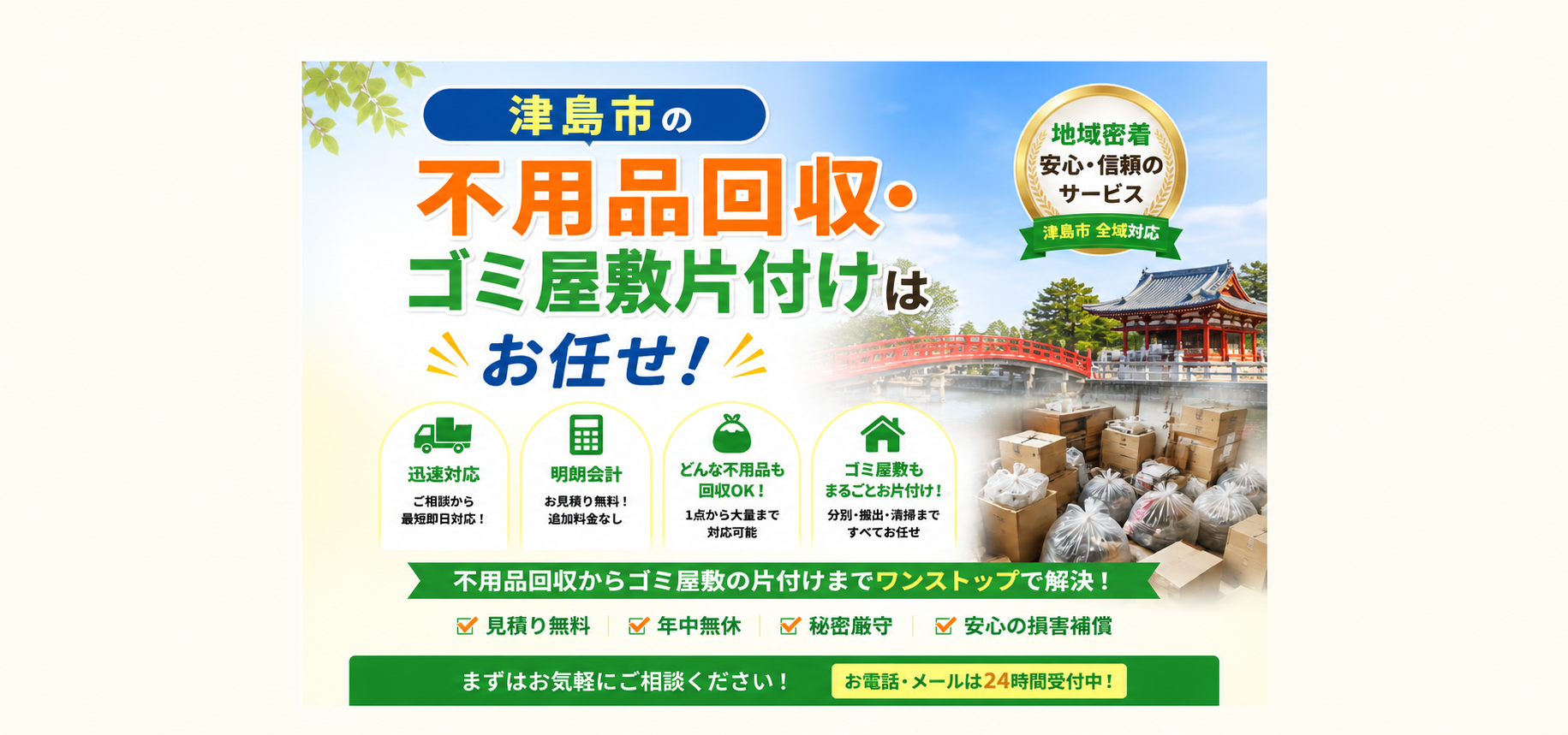 津島市の不用品回収・ゴミ屋敷片付けはお任せ！