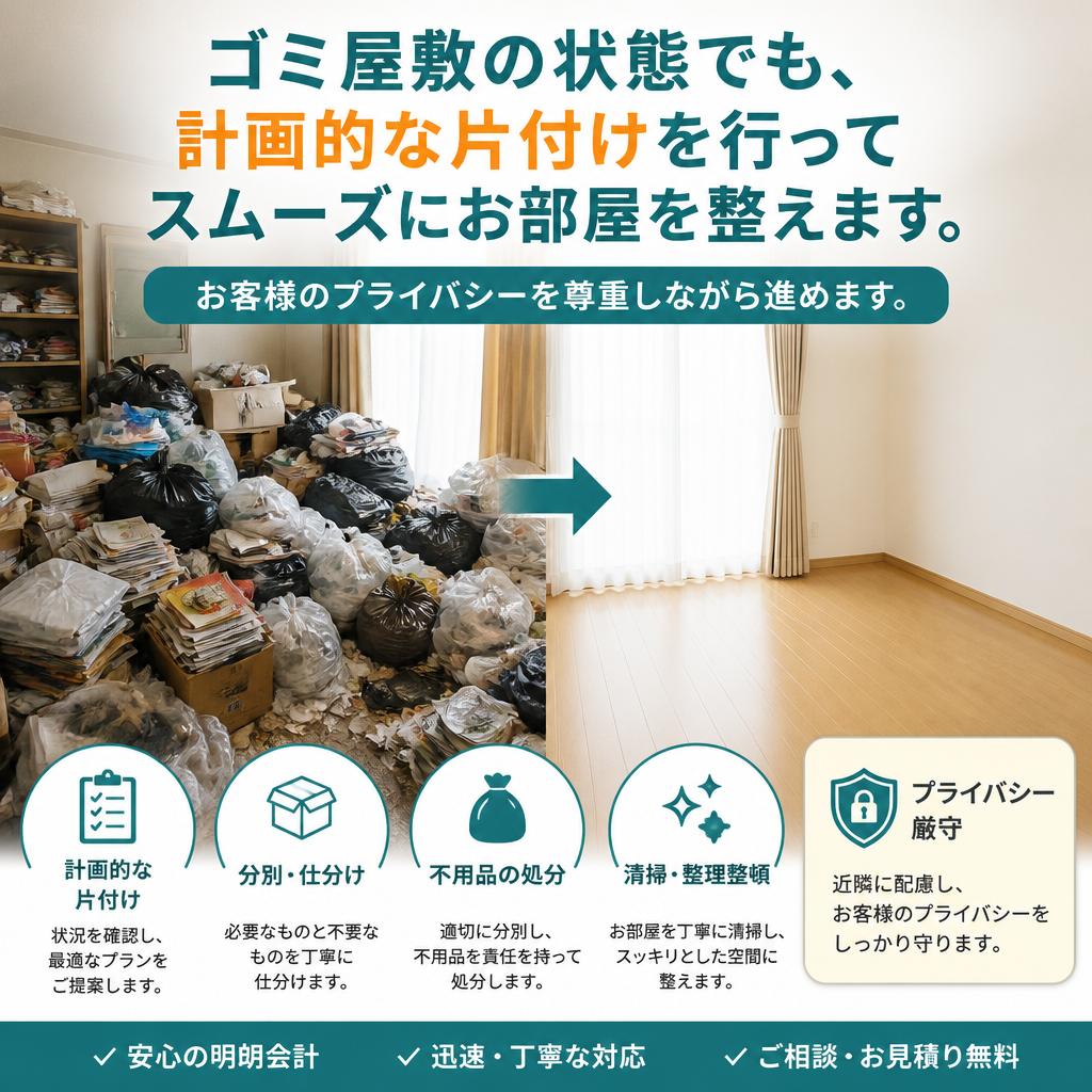 ゴミ屋敷の片付けもお任せ！