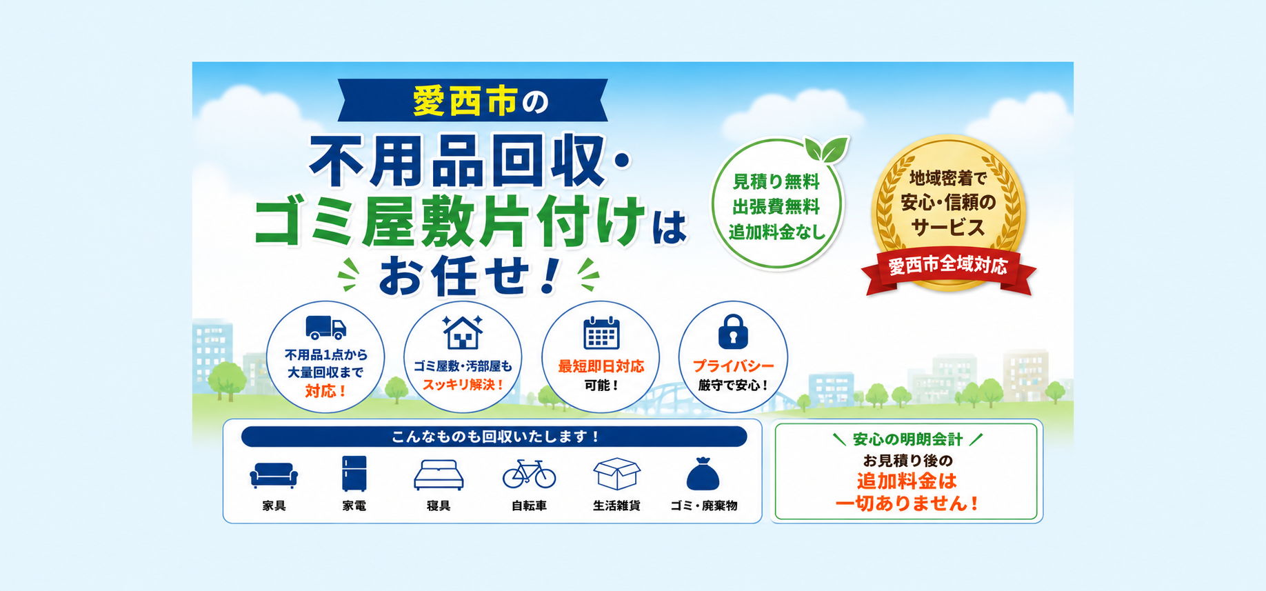 愛西市の不用品回収・ゴミ屋敷片付けはお任せ！
