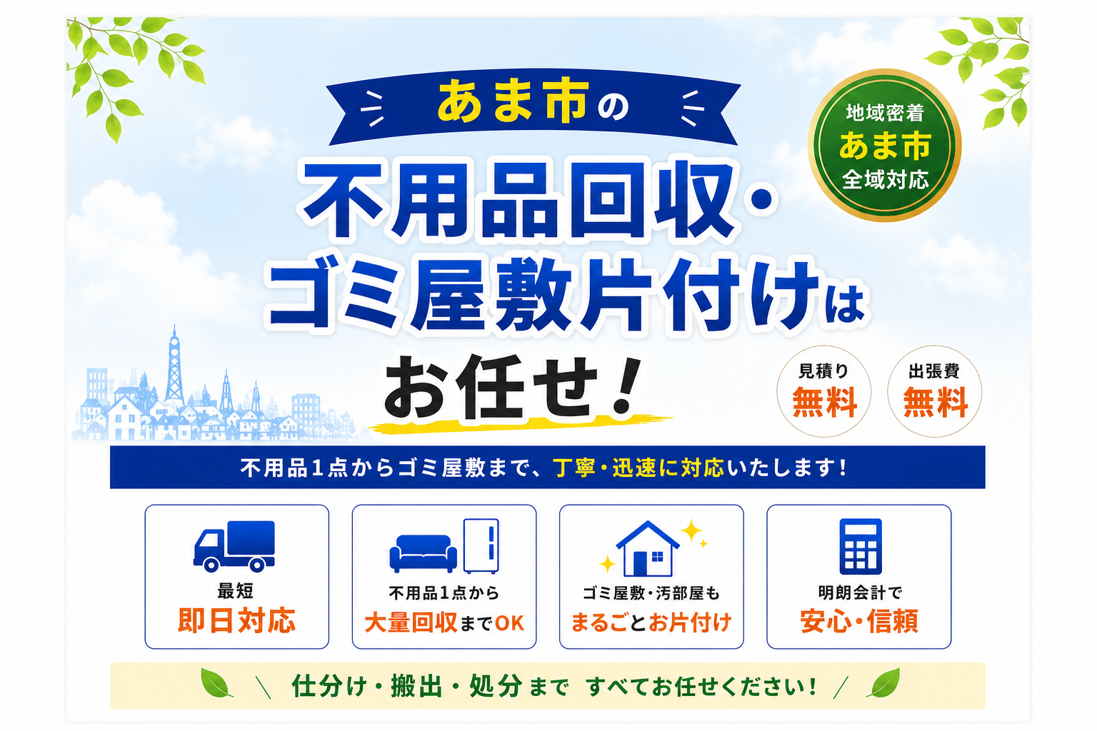 あま市の不用品回収・ゴミ屋敷片付けはお任せ！