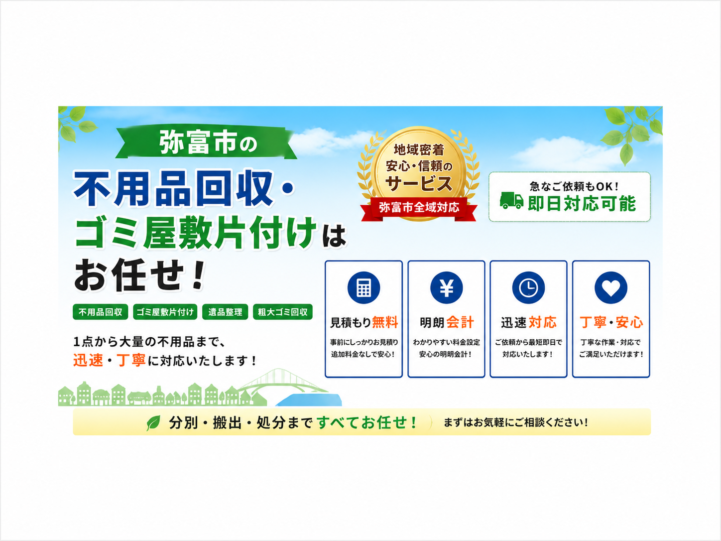 弥富市の不用品回収・ゴミ屋敷片付けはお任せ！
