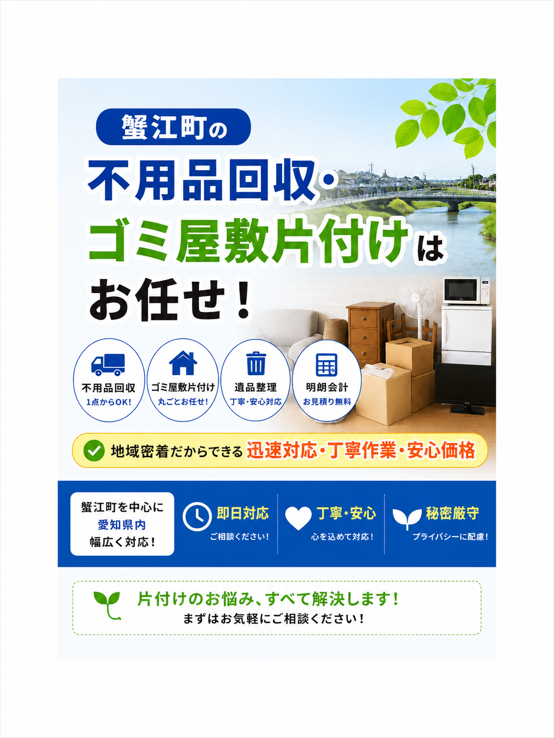 蟹江町の不用品回収・ゴミ屋敷片付けはお任せ！