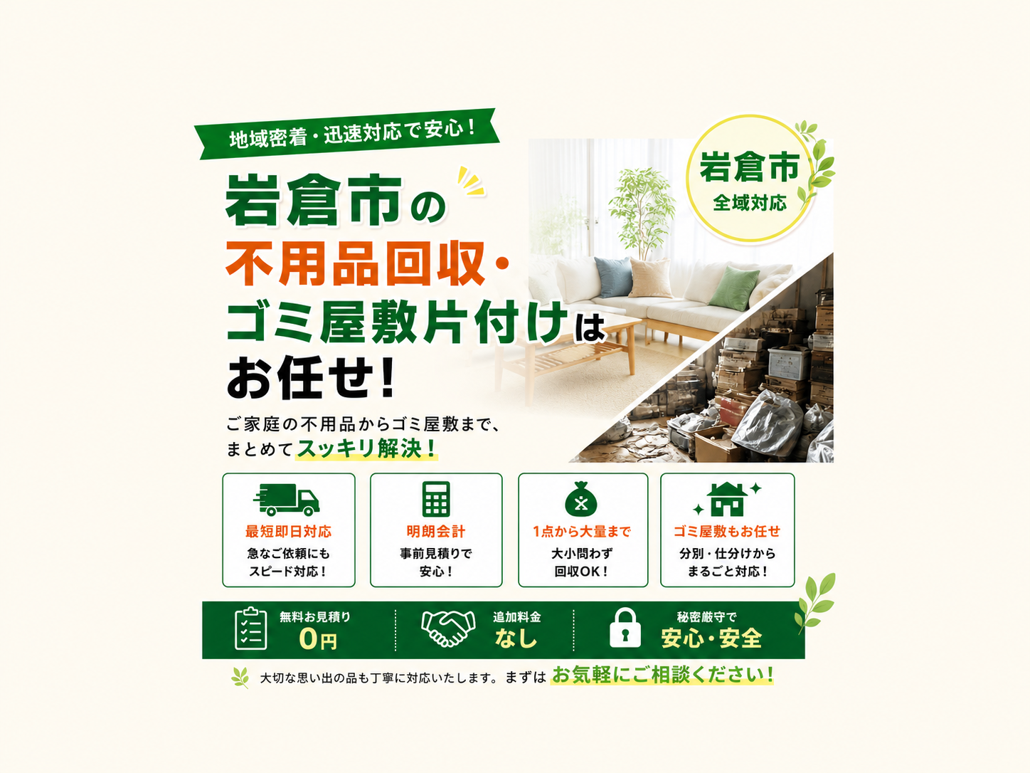 岩倉市の不用品回収・ゴミ屋敷片付けはお任せ！