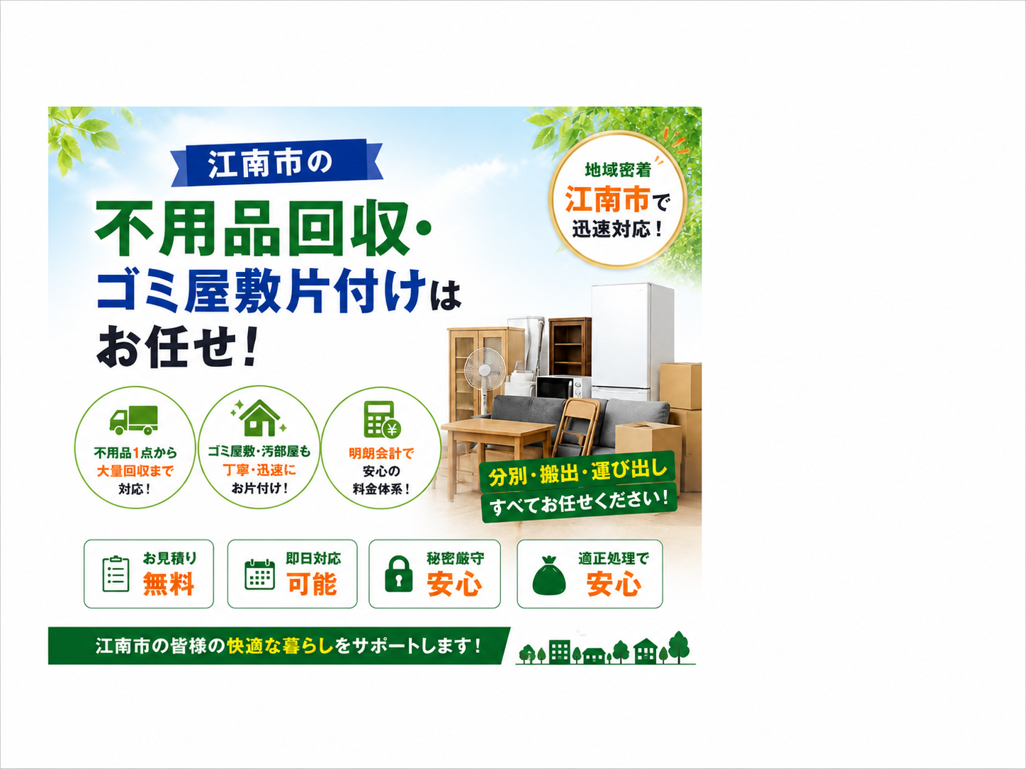 江南市の不用品回収・ゴミ屋敷片付けはお任せ！