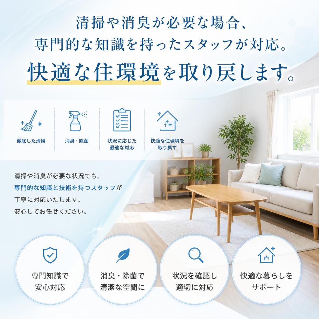清掃・消臭サービス