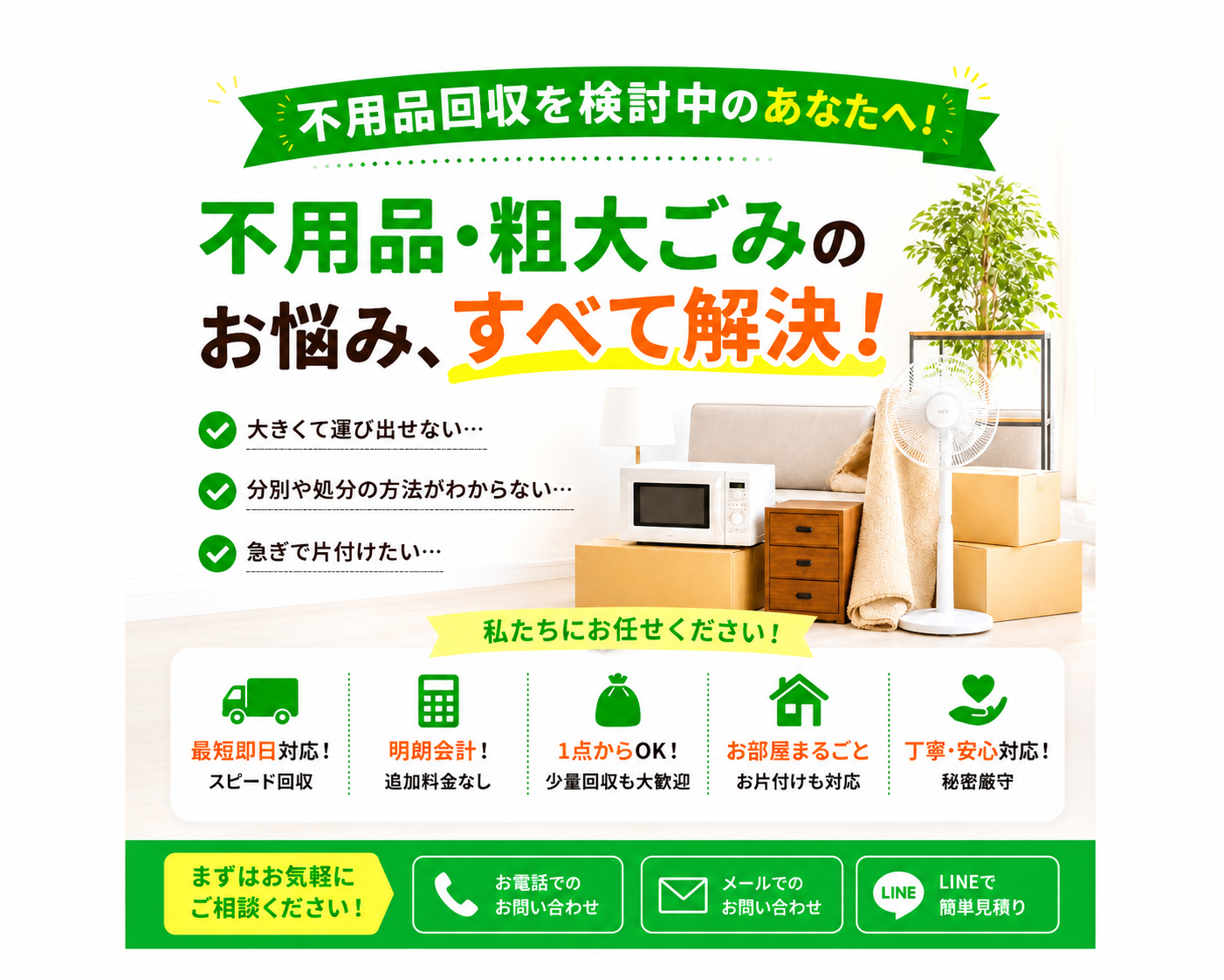 不用品回収を検討中のあなたへ！