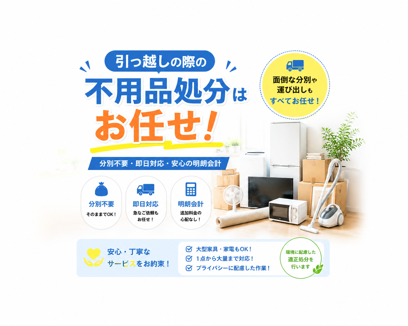 引っ越しの際の不用品処分はお任せ！