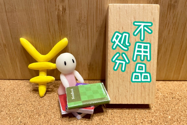 効率的な不用品処分のステップ