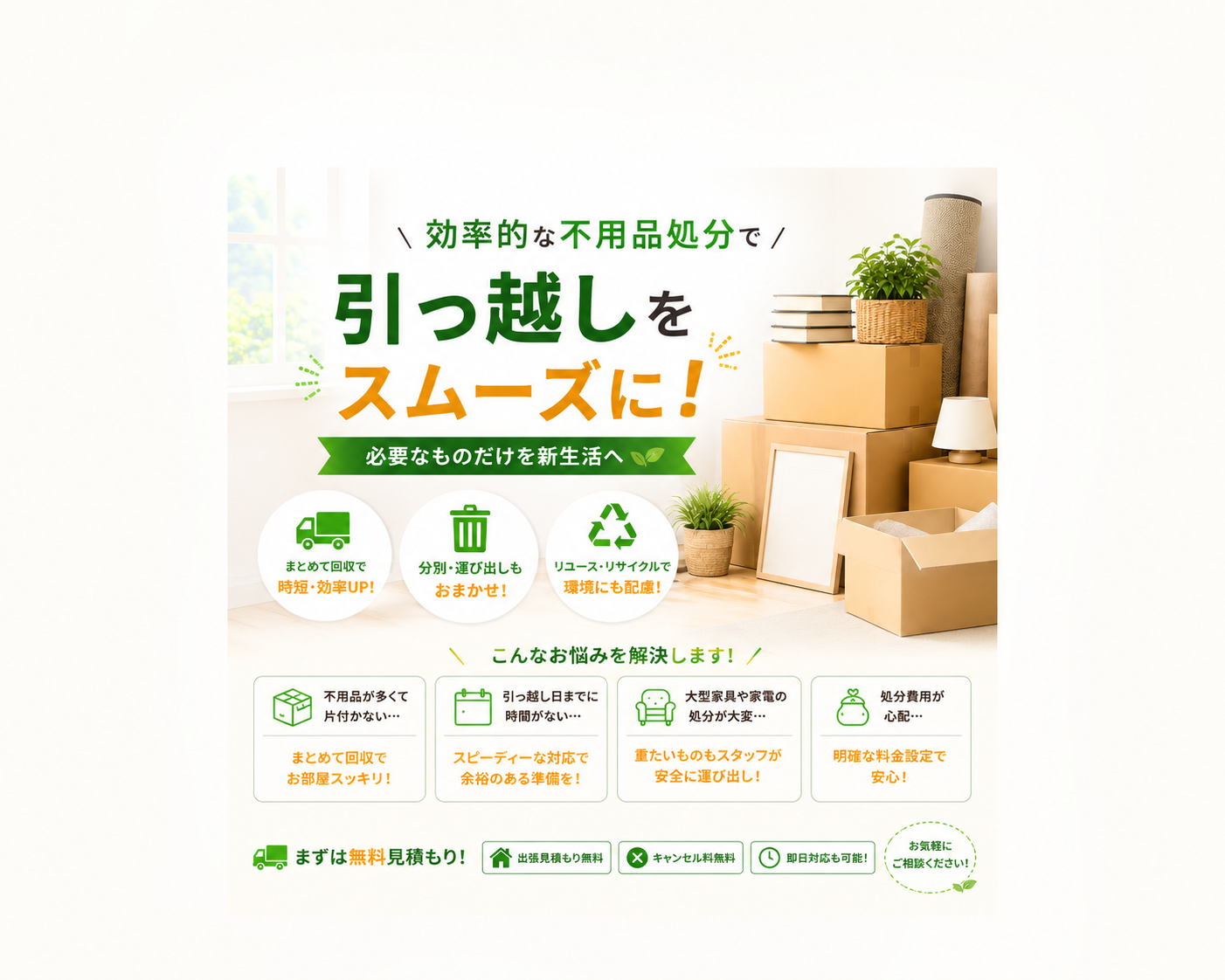 効率的な不用品処分で引っ越しをスムーズに！