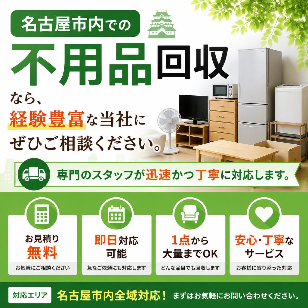 安心・信頼の不用品回収はここにお任せ！