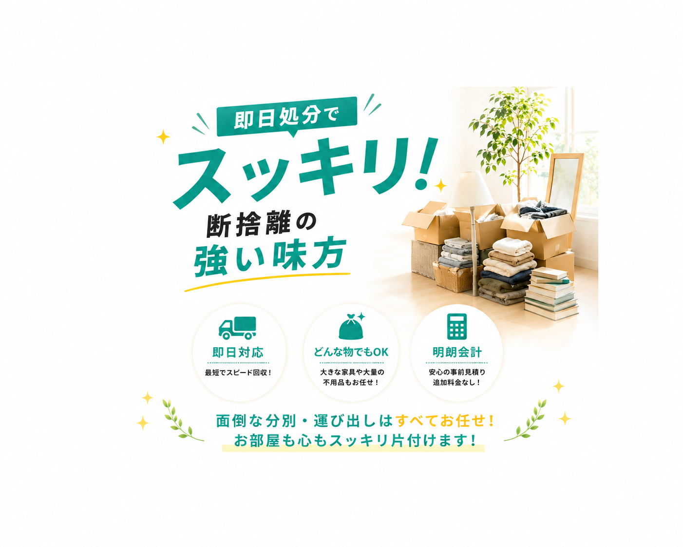 即日処分でスッキリ！断捨離の強い味方