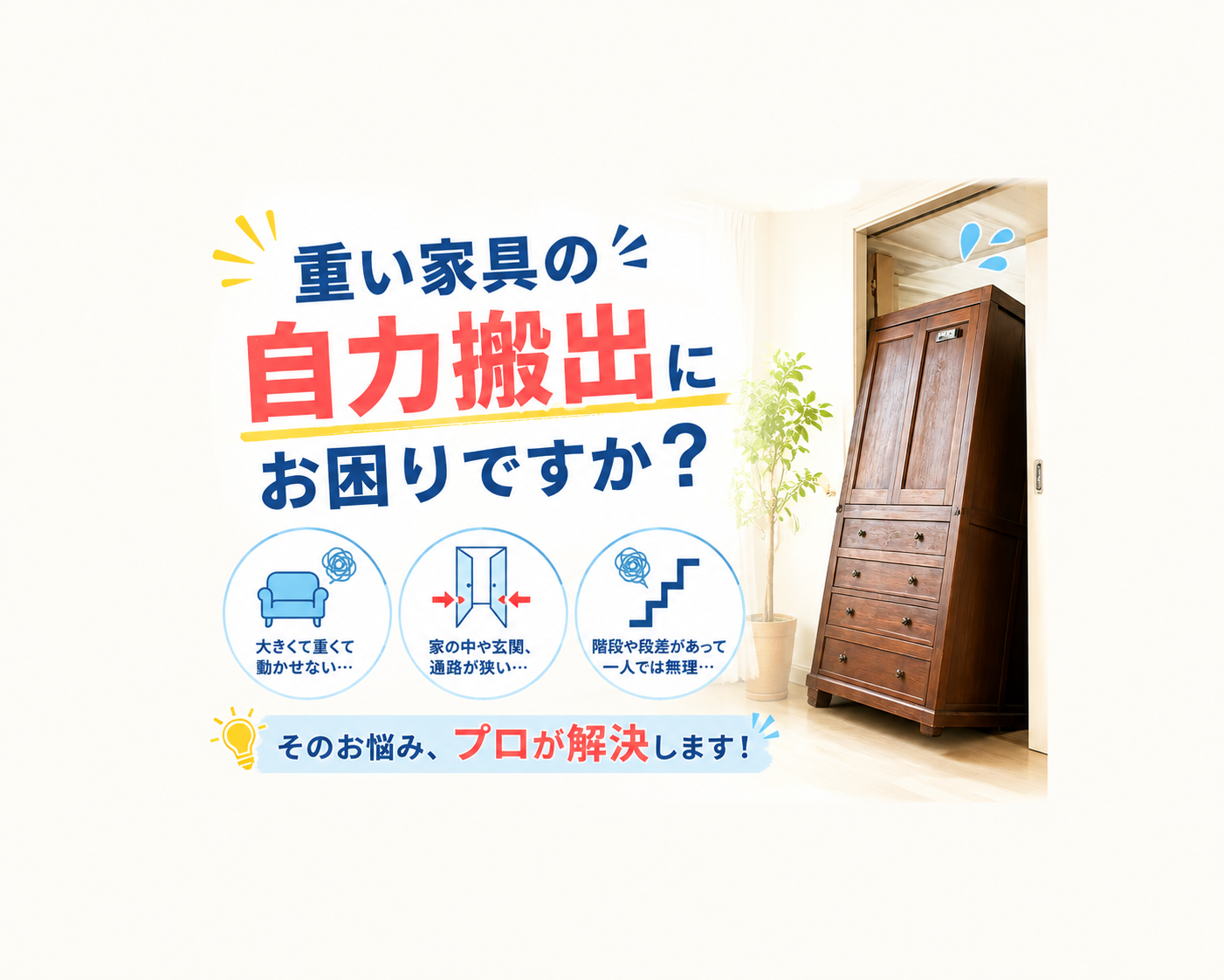 重い家具の自力搬出にお困りですか？