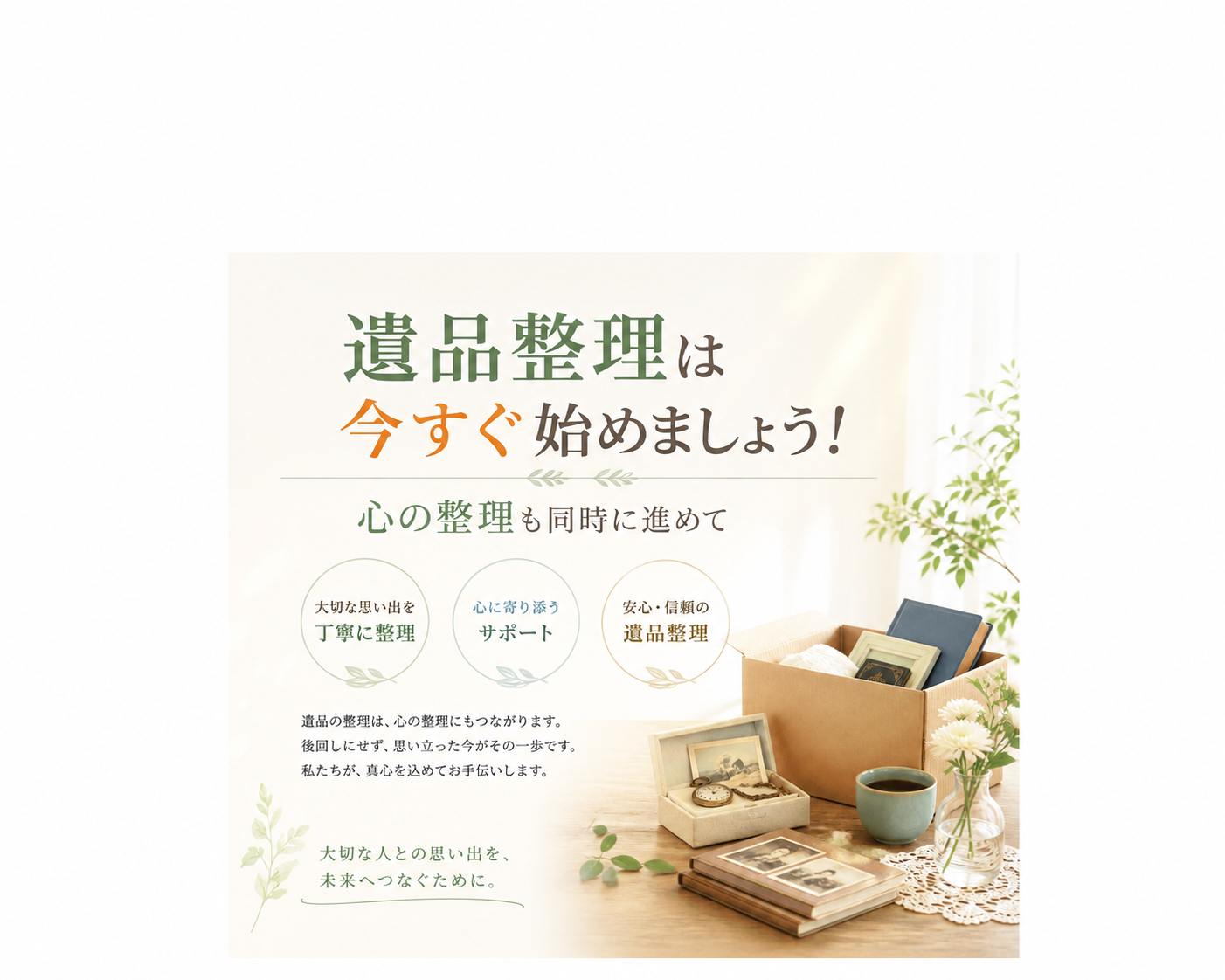 遺品整理は今すぐ始めましょう！心の整理も同時に進めて